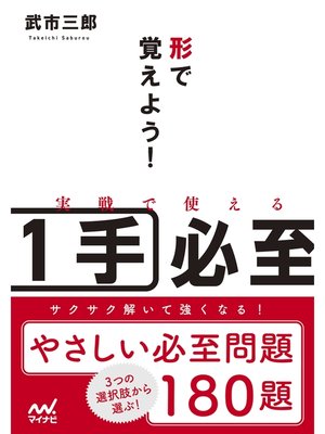 cover image of 形で覚えよう!実戦で使える１手必至